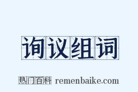 询议组词是什么意思的图片